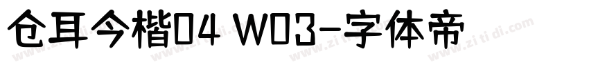 仓耳今楷04 W03字体转换